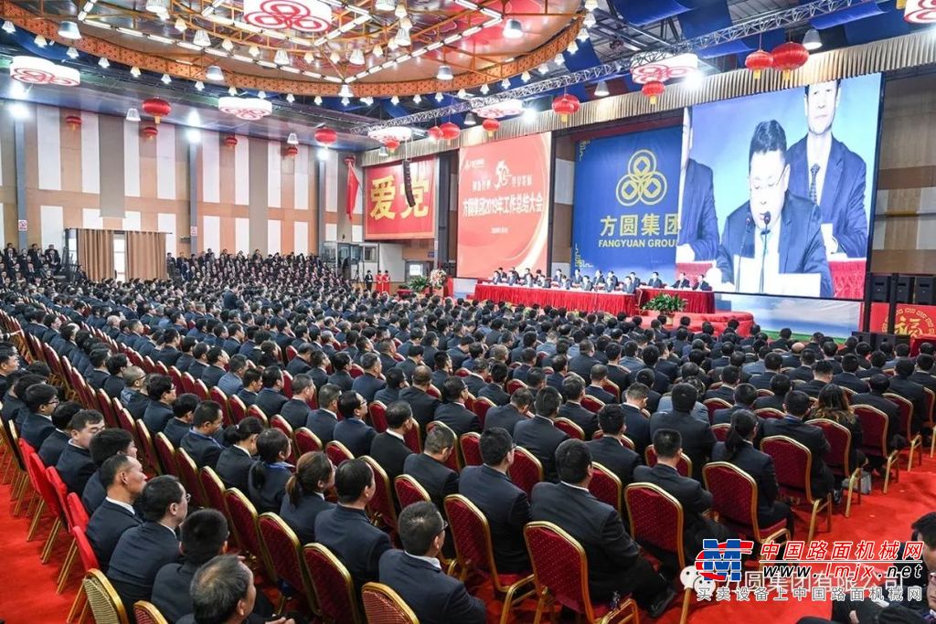 方圆集团2019年工作总结大会召开