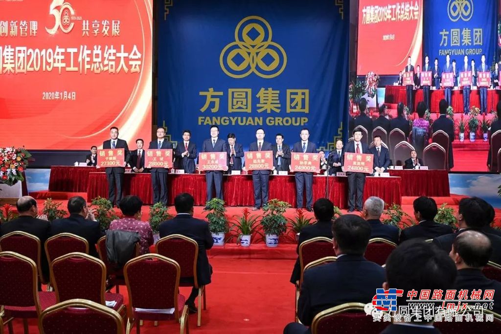 方圆集团2019年工作总结大会召开