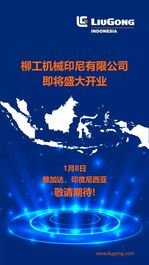 蓄势待发 | 柳工又一海外子公司开业在即