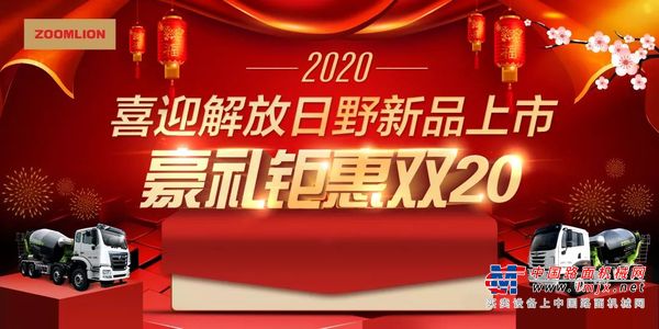 中联重科：活动持续进行中！喜迎解放日野新品上市，豪礼钜惠2020!