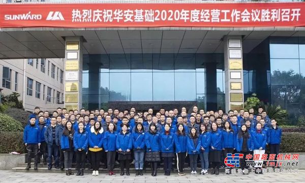 华安基础2020年度经营工作会议圆满召开