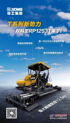 T系列新势力：徐工双料王RP1253T来了！