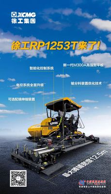 如此出众！徐工摊铺机新品RP1253T详解来了！