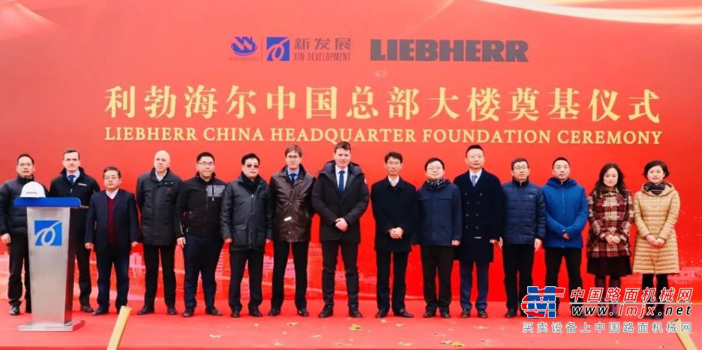 起跑2020 | 利勃海尔中国外高桥总部大楼奠基正式启动