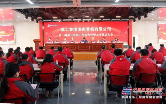 临工重机第一届第五次职工代表大会暨工会代表大会顺利召开