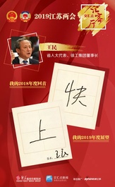 王民：用一个“新”字 展现高质量发展的信心和决心