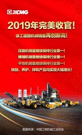 完美收官！2019年徐工道路机械销量再创新高！