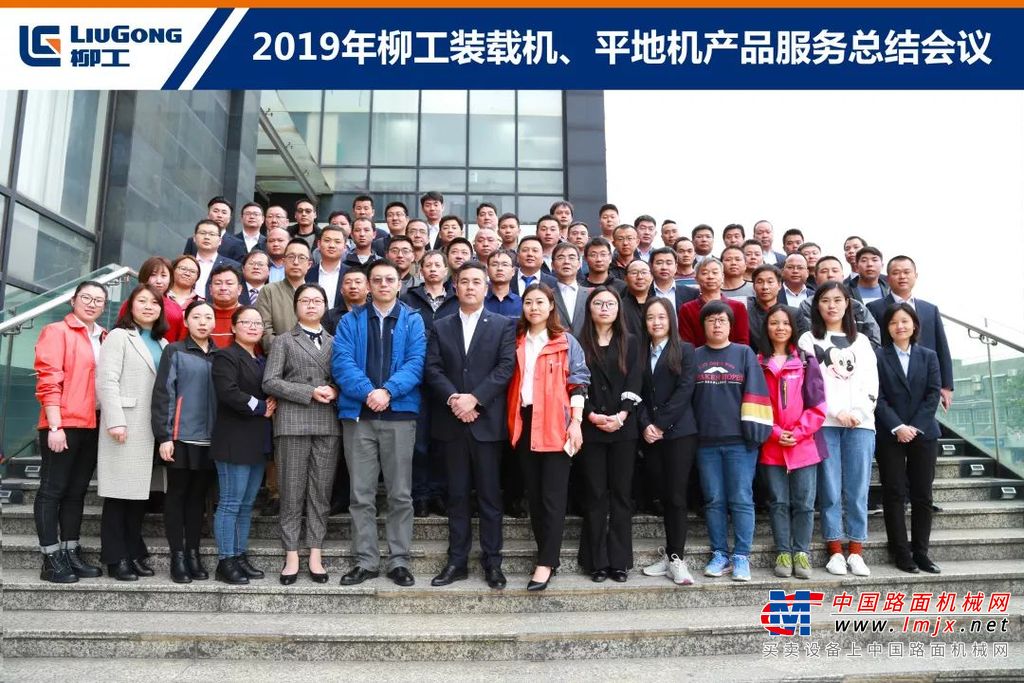 提升服务质量，打造服务品牌——2019年度柳工装载机、平地机产品服务总结会议圆满落幕