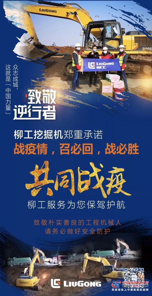 致敬“最美逆行者”，柳工与您同在！