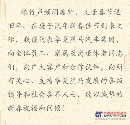 華菱星馬汽車集團黨委書記、董事長劉漢如2020新春賀詞
