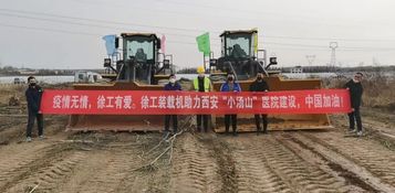 雷霆响应，火线驰援！徐工第一时间参建西安“小汤山”