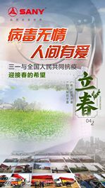 三一与全国人民共同抗疫 迎接春的希望