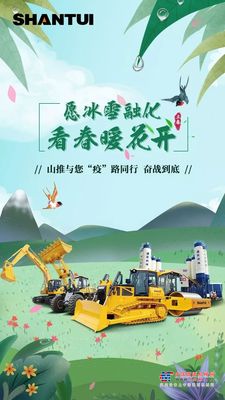 山推：愿冰雪融化 看春暖花开