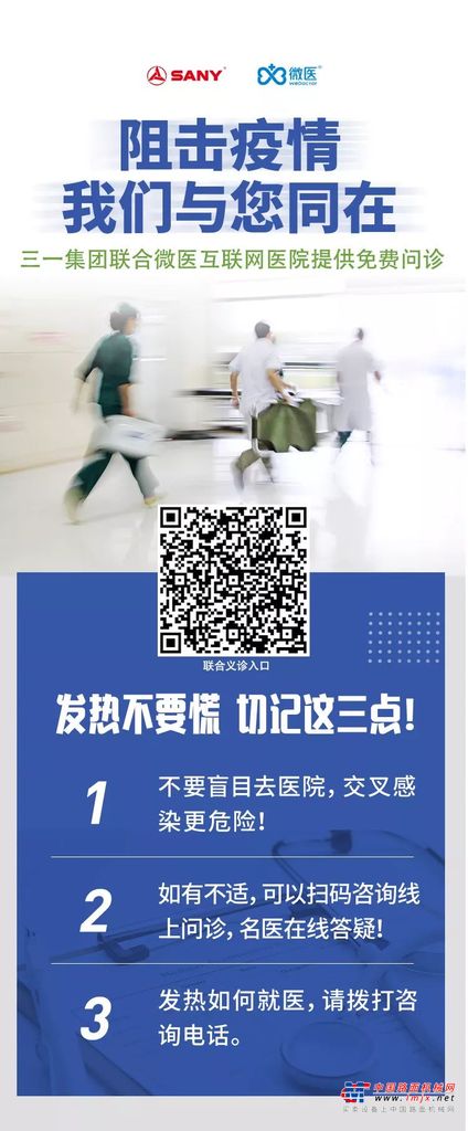 三一“微医”平台正式上线！19000位医生免费义诊
