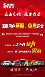 病毒无情 徐工有爱！漢風用户专享金融优惠！