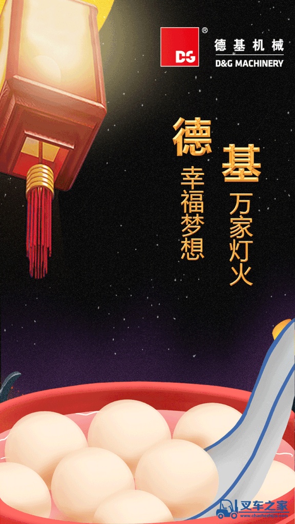 德基机械祝您元宵节快乐！