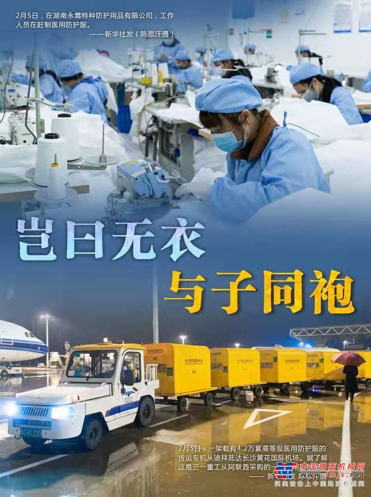 三一重机：为国战“疫”，民企担当，各媒体争相报道！
