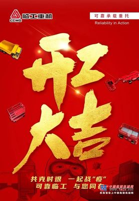科学防疫，安全生产│临工重机2月10日全面复工投产