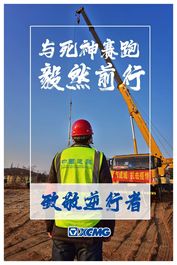 徐工起重机械：加油！致敬逆行者！