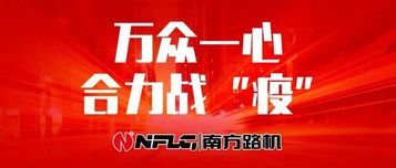 万众一心 合力战“疫” 南方路机今日复工！