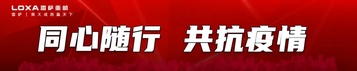 同心随行 共抗疫情 || 疫情期间雷萨重机专项服务方案出台