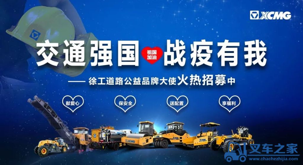 交通强国 ！战疫有我！徐工道路公益品牌大使火热招募中……