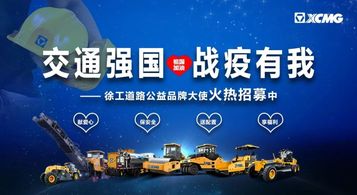 交通强国 ！战疫有我！徐工道路公益品牌大使火热招募中……