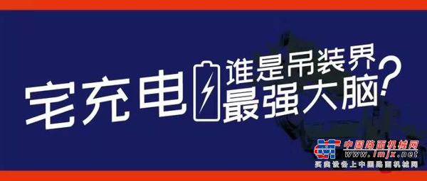 柳工起重机械：等你来挑战！“吊装界最强大脑”挑战赛第二季开赛啦！