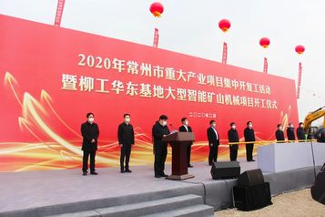 大事件 | 常州重大产业项目集中开复工活动在柳工举行
