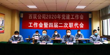 中交西筑2020年党建工作会、工作会暨四届二次职代会圆满闭幕