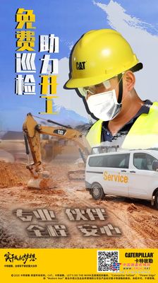 助力客户开工 ！卡特彼勒启动免费巡检预约活动