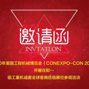 临工重机LGMG与您相约​2020年美国工程机械博览会（CONEXPO-CON 2020)