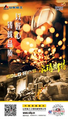 【SDLG客户节】以匠心铸就品质