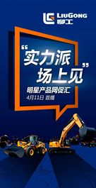 实力派 场上见！柳工全球线上巡播开启！