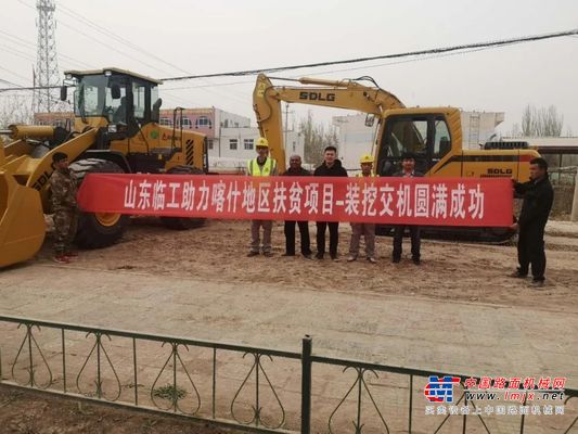 脱贫攻坚！！山东临工系列产品全上阵助力喀什脱贫奔小康