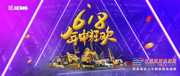 直播带货超3亿！徐工“618”，就是发发发！
