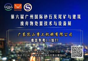 广东孔山重工机械有限公司邀您参观第六届广州砂石展！