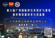 广州保税区怡壮贸易有限公司邀您参观第六届广州砂石展！