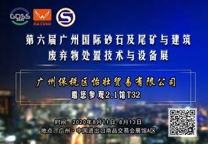 广州保税区怡壮贸易有限公司邀您参观第六届广州砂石展！