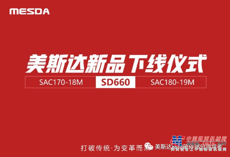 美斯达新品钻机SD660及配套空压机SAC170-18M、SAC180-19M下线仪式圆满举行