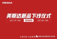 美斯达新品钻机SD660及配套空压机SAC170-18M、SAC180-19M下线仪式圆满举行