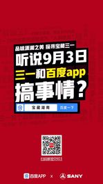 9月3日百度APP搜索“宝藏三一”，没想到信息量这么大？
