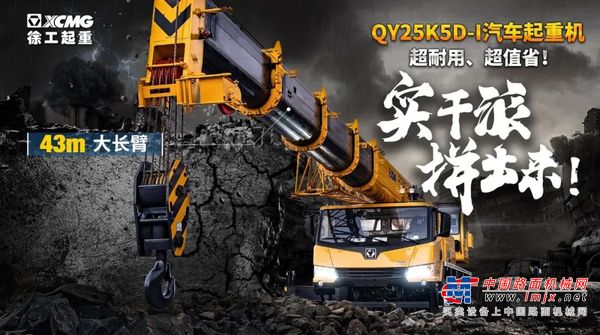 徐工起重机械：KD又来！QY25K5D-I，不仅是实力派，更是行动派，极具战力！