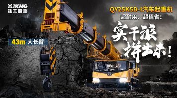 徐工起重机械：KD又来！QY25K5D-I，不仅是实力派，更是行动派，极具战力！