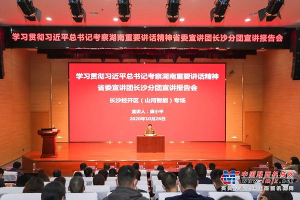 惟创新者胜——学习贯彻习近平总书记考察湖南重要讲话精神省委宣讲团长沙分团宣讲报告会在山河智能开讲