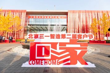 七款新品发布 北京三一智造第二届客户节荣耀启航