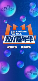 柳工客户嘉年华狠狠宠粉，双十一“狂撒一个亿”！