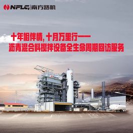 南方路机沥青混合料搅拌设备全生命周期回访服务持续进行