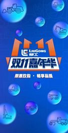 最后惠购|柳工双11嘉年华狂欢夜今晚不见不散