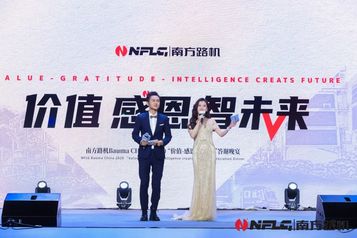 南方路机盛大举办 “价值·感恩·智未来”新品发布会暨答谢晚宴
